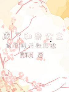 免费阅读和亲公主回来了