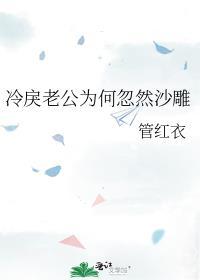 冷戾老公为何忽然沙雕全文在线阅读