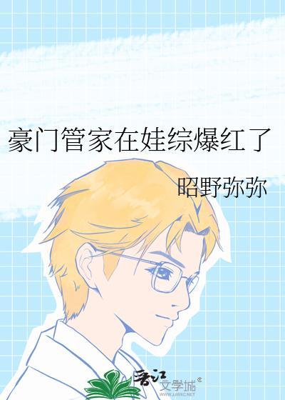 豪门管家的日常生活