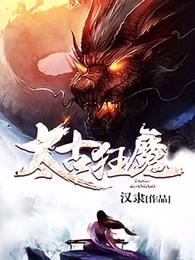 太古狂魔动漫免费观看