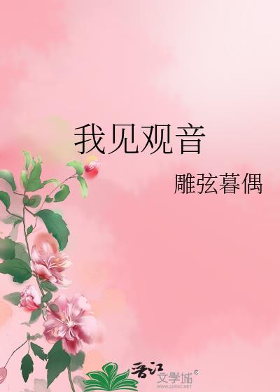 我见观音观自在出自哪里