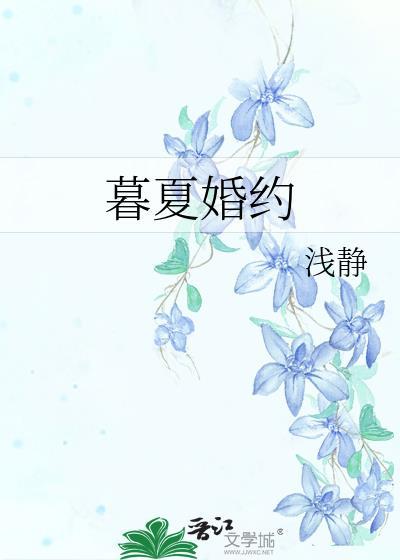 暮夏婚约顾念一