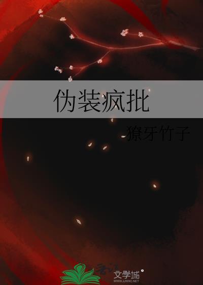 伪装疯批by獠牙竹子全文免费阅读