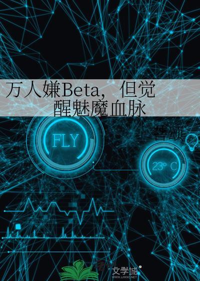 万人嫌beta但觉醒魅魔血脉免费阅读全文