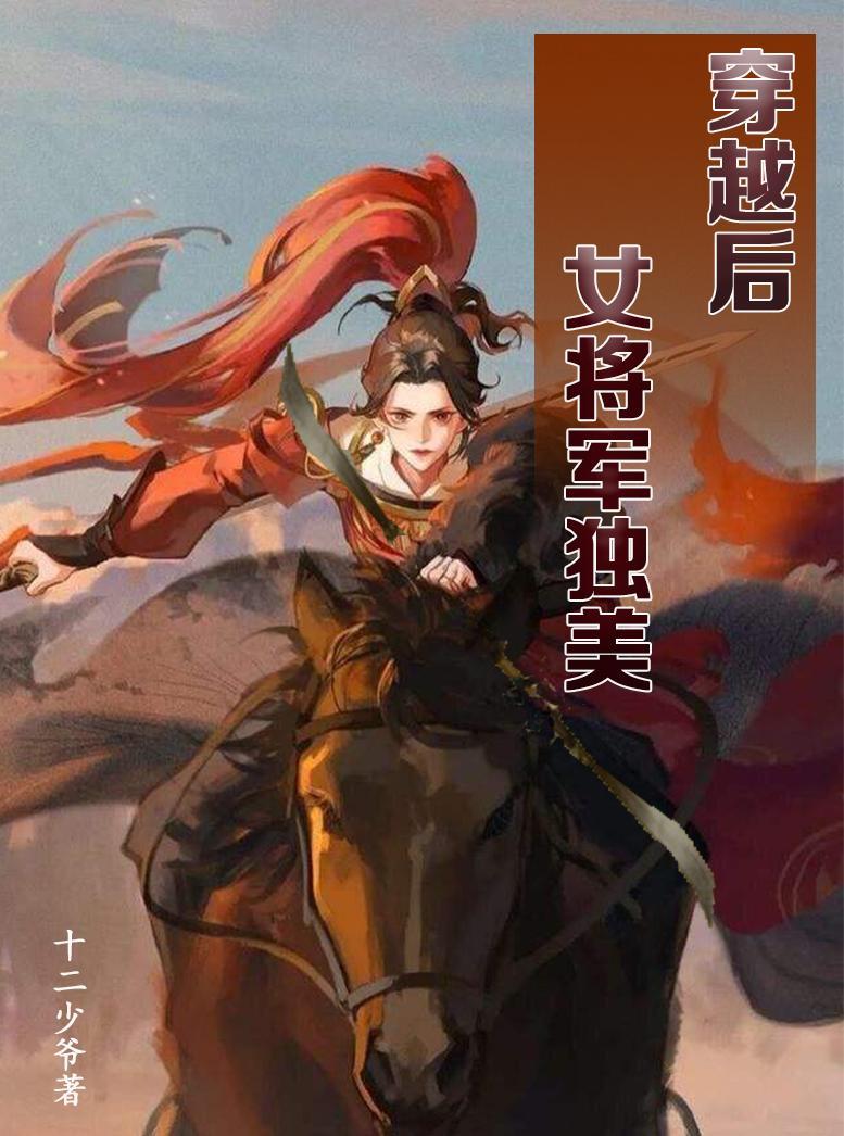 女将军穿越的