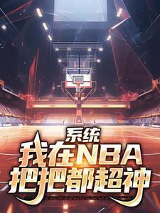 系统我在nba把把都超神林浩