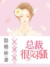 强势锁婚娇妻总裁别想逃