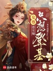 恶毒女尊