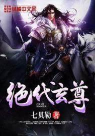 绝代玄尊百科