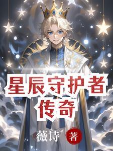 守护星辰第11集