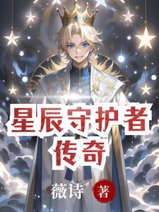 守护星辰第11集