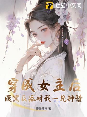 穿成女主后