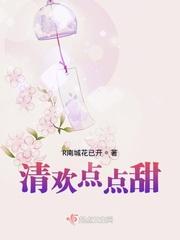 小清欢甜吗