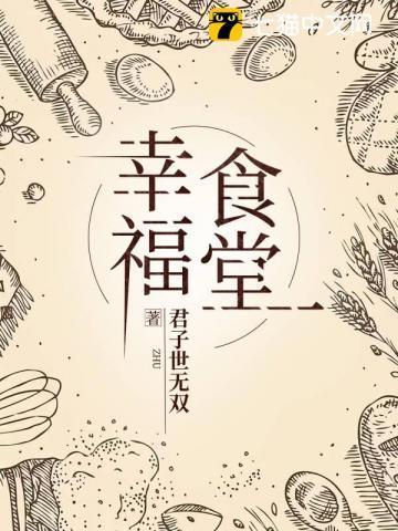 幸福食堂宣传图片