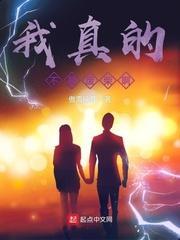 我真的不是无敌
