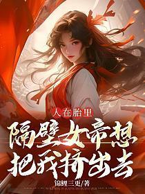 同胞女帝女魔都想干掉我