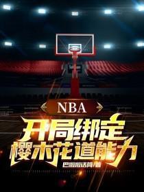 NBA开局绑定樱木花道能力 巴啦啦话筒