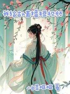 古人看现代短视频的
