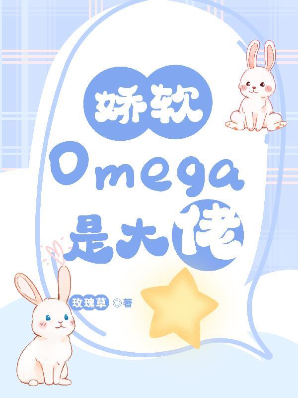 omega柔软