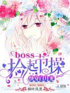 快穿白月光boos