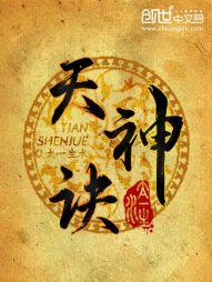 天神诀全文免费阅读笔趣阁