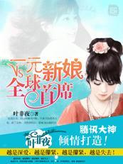 一元新娘VS全球首席讲的什么