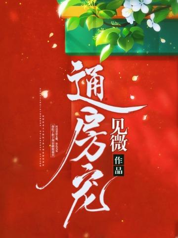 通房宠 花容