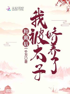 和离后我被太子娇养了