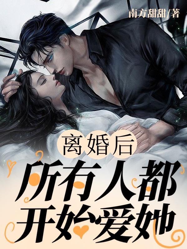 离婚后才发现真爱是?