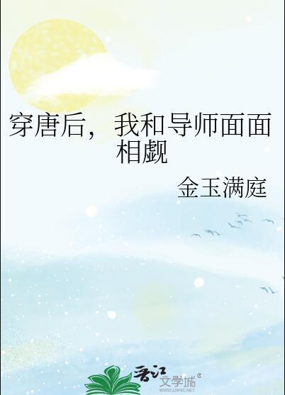 我和导师面面相觑金玉满庭