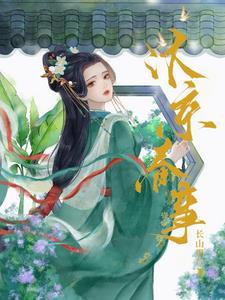 嫁帝师晋江
