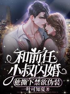 和前男友闪婚之后