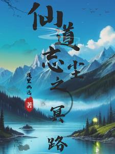 仙旅忘尘(魔道祖师)