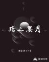 殇月