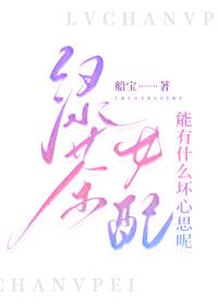 绿茶女配