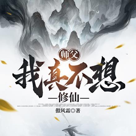 师父我不想玩