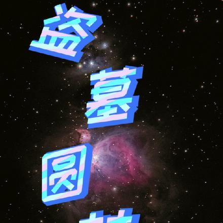 盗墓原创