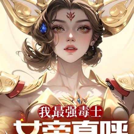 我最强毒士女帝直呼活阎王全文