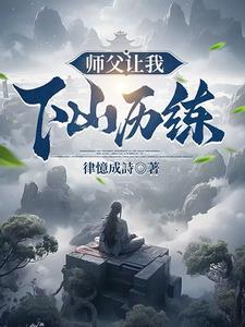 师傅让我下山找师姐