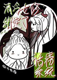 清冷女主gl修仙修真