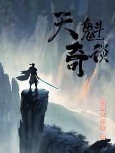 天魁长相