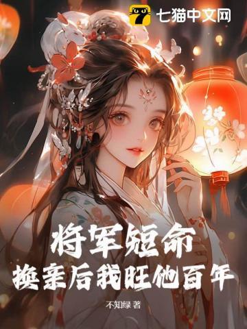 将军转世的孩子怎么样?